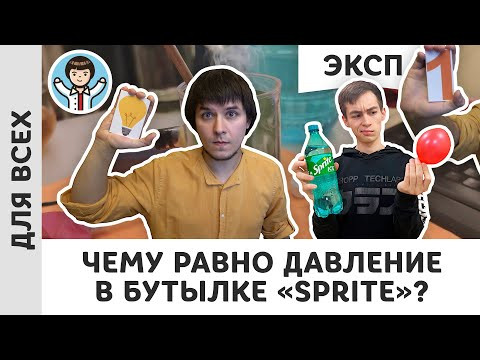 Чему равно давление в бутылке &laquo;Sprite&raquo;? | Живой диалог, часть 1 | Экспериментальная физика, Пенкин