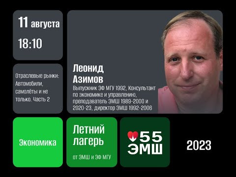 #Лето2023. Экономика. Отраслевые рынки, часть 2 (Леонид Азимов)