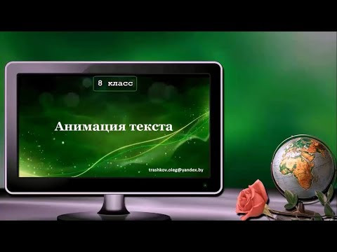 УРОК 13. Анимация текста (8 класс) УРОК 13. Анимация текста (8 класс)