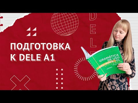 DELE A1 - Подготовка к Экзамену по Испанскому. Чтение. Часть 2