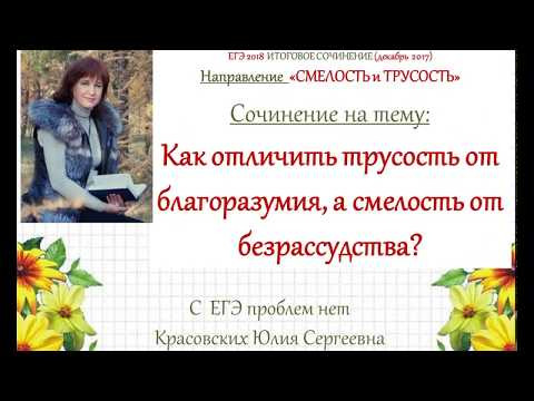 Сочинение 12. Как отличить трусость от благоразумия, а смелость от безрассудства? Сочинение 12. Как отличить трусость от благоразумия, а смелость от безрассудства?