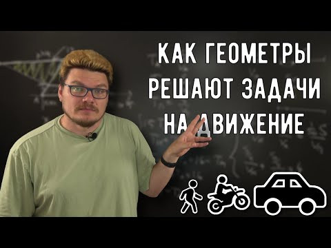 ✓ Как геометры решают задачи на движение | ДВИ-2016. МГУ | Ботай со мной #135 | Борис Трушин ✓ Как геометры решают задачи на движение | ДВИ-2016. МГУ | Ботай со мной #135 | Борис Трушин