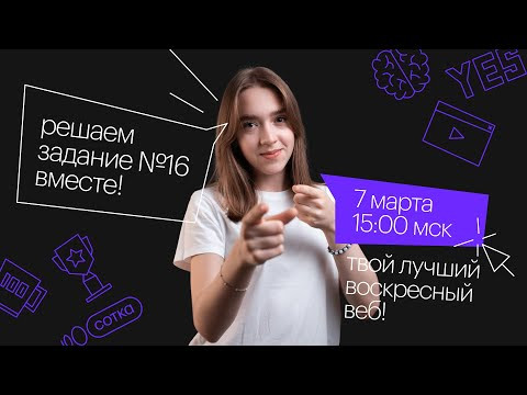 Решаем задание №16 вместе! | ЕГЭ РУССКИЙ ЯЗЫК 2021 | Онлайн-школа СОТКА