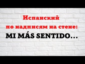 Испанский по надписям на стене. Mi m&aacute;s sentido...  и неожиданная концовка.