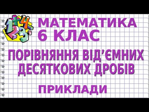 ПОРІВНЯННЯ ВІД’ЄМНИХ ДЕСЯТКОВИХ ДРОБІВ. Приклади | МАТЕМАТИКА 6 клас ПОРІВНЯННЯ ВІД’ЄМНИХ ДЕСЯТКОВИХ ДРОБІВ. Приклади | МАТЕМАТИКА 6 клас