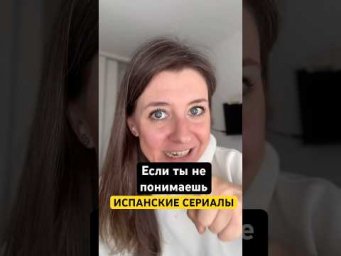 Если ты не понимаешь сериалы на испанском 