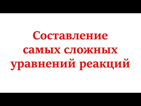 Составление сложных уравнений реакций