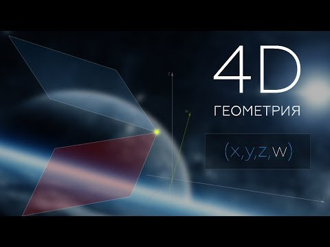 #214. Четвертое измерение: плоскости, пересекающиеся в точке #214. Четвертое измерение: плоскости, пересекающиеся в точке