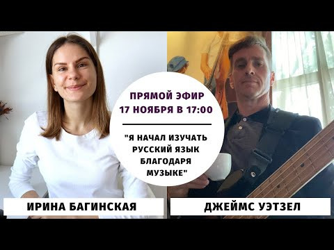 "Я начал изучать русский язык благодаря музыке" (прямой эфир с Джеймсом)