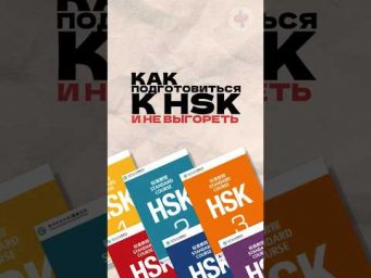Как подготовиться к HSK? Читай описание