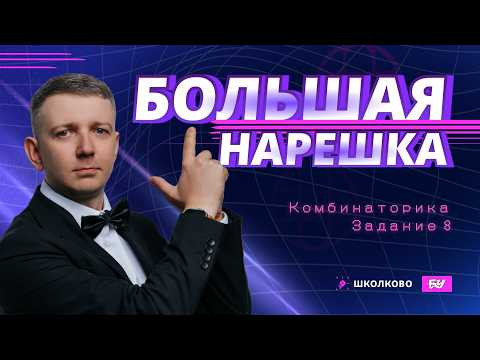 Комбинаторика | Задание 8 | БОЛЬШАЯ НАРЕШКА | ЕГЭ по информатике