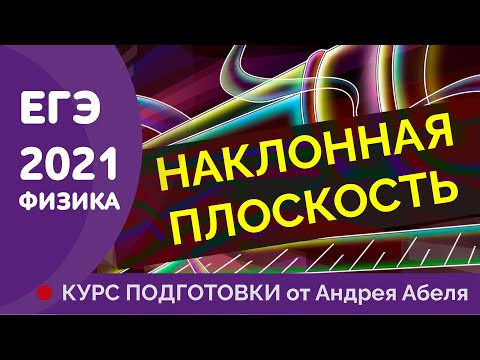 Тема: Наклонная плоскость Физика ЕГЭ 2021 Тема: Наклонная плоскость Физика ЕГЭ 2021