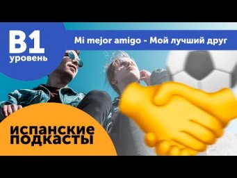 Подкасты на испанском языке ДЛЯ ПРОДОЛЖАЮЩИХ: Mi mejor amigo - Мой лучший друг