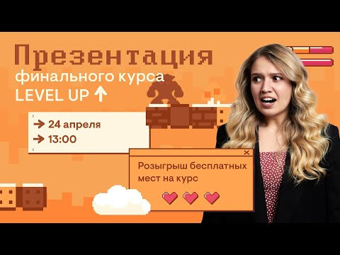 Презентация финального курса LEVEL UP | ЕГЭ История | Эля Смит