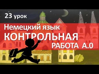Немецкий язык, 23 урок. Повторение пройденного!