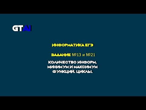 Информатика ЕГЭ | Задание 13 и 21 | Понятно и просто