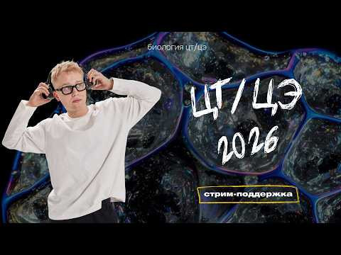 ЦТ/ЦЭ-2026 | Стрим-поддержка | Биология с Яном Менделеевым ЦТ/ЦЭ-2026 | Стрим-поддержка | Биология с Яном Менделеевым