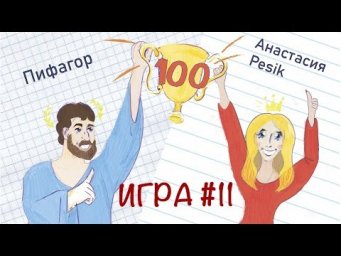 Что? Где? ЕГЭ! Интеллектуальная игра № 11