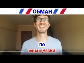 Обман по-французски