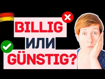 А как же правильно? BILLIG или G&Uuml;NSTIG?