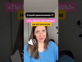 Уроки разговорного испанского. Ты меня бесишь!