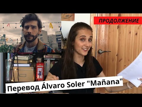 Перевод и разбор песни Alvaro Soler "Ma&ntilde;ana" (Продолжения) // Испанский по песням