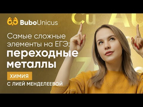 Переходные металлы | ХИМИЯ ЕГЭ | Лия Менделеева