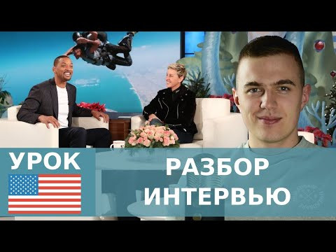 УЧИМ АНГЛИЙСКИЙ ПО ИНТЕРВЬЮ УЧИМ АНГЛИЙСКИЙ ПО ИНТЕРВЬЮ