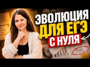 МАКСИМАЛЬНЫЙ НАБОР БАЛЛОВ ЕГЭ ПО БИОЛОГИИ | ЭВОЛЮЦИЯ