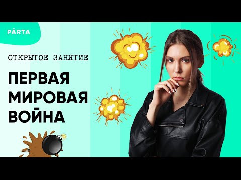Первая Мировая война| История ЕГЭ 2022 | PARTA
