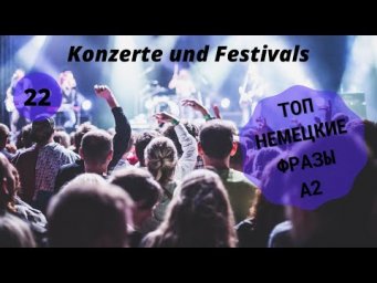 Немецкий язык. KONZERTE UND FESTIVALS A2 #уроки_немецкого #немецкий