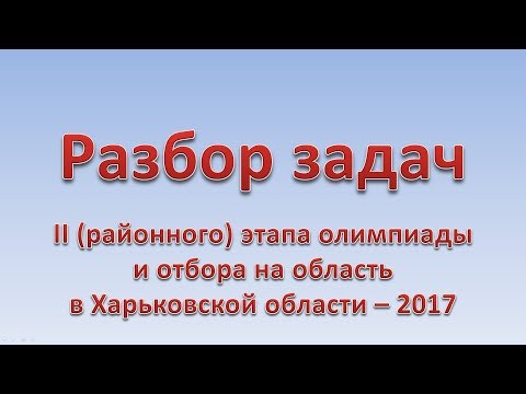 Разбор задач II этапа (районная/межлицейская) олимпиады 2017 и задач отбора на область