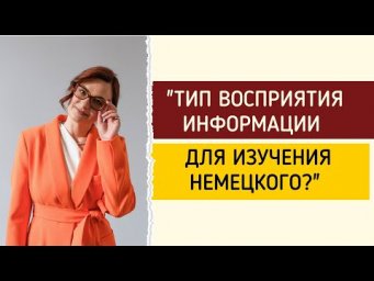 Почему важно учитывать свой тип восприятия информации в изучении немецкого?