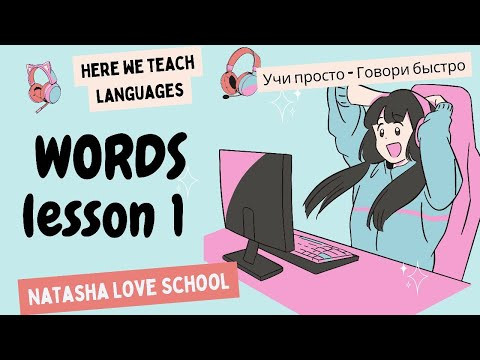 Видео слова урок 1 Английский язык в картинках.