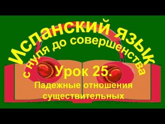 Урок 25. Падежные отношения существительных в испанском языке.