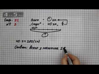 Страница 92 Задание 3 &ndash; Математика 3 класс Моро &ndash; Учебник Часть 2
