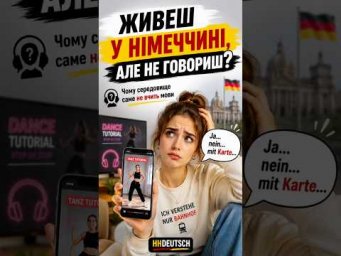 &ldquo;Ну я ж у середовищі, німецька якось сама підтягнеться&rdquo;