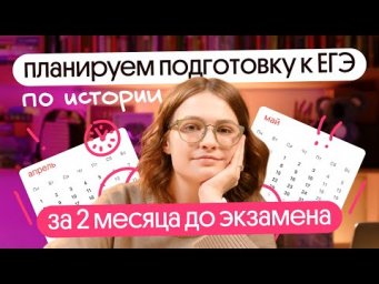Два месяца до ЕГЭ по истории! Планируем подготовку по пунктам