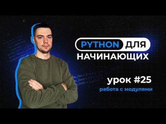 Python для начинающих. Урок 25 | Работа с модулями