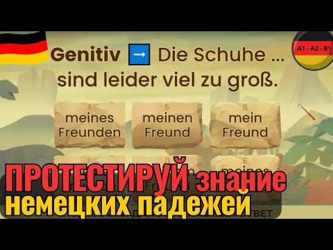 НЕМЕЦКИЙ ЯЗЫК ПРОВЕРЬ ЗНАНИЕ НЕМЕЦКОЙ ГРАММАТИКИ. ТЕМА: ПАДЕЖИ. СМОЖЕШЬ БЫСТРО И ПРАВИЛЬНО ОТВЕТИТЬ?