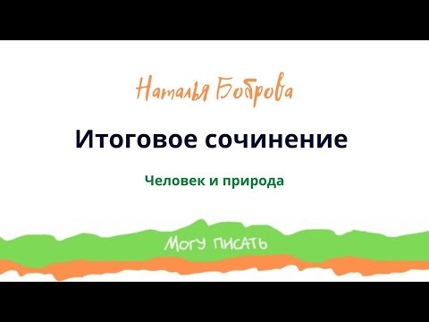 Подготовка к Итоговому сочинению. Человек и природа