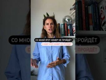 Что значит СО МНОЙ ЭТОТ НОМЕР НЕ ПРОЙДЁТ?