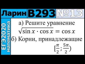 Разбор Задания №13 из Варианта Ларина №293 ЕГЭ-2020.