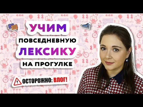 ФРАНЦУЗСКИЙ ЯЗЫК: РАЗГОВОРНАЯ ЛЕКСИКА| Урок французского