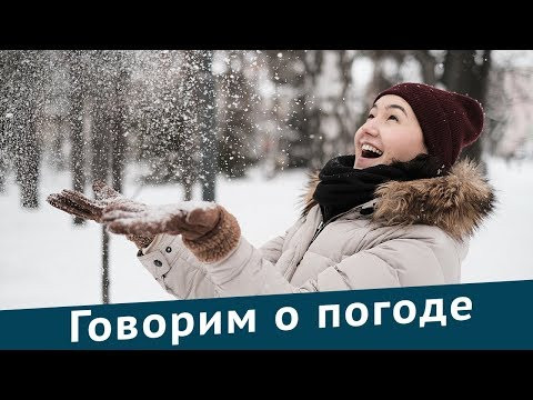 Говорим о погоде на английском. Полезные фразы от носителя.
