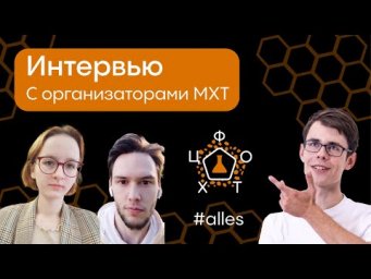 Интервью с организаторами МХТ: Алексеем и Любовью