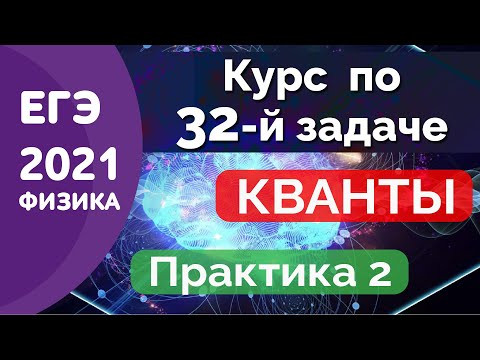 32 задание. Квантовая физика. ПРАКТИКА-2. КУРС ЕГЭ ФИЗИКА Абель
