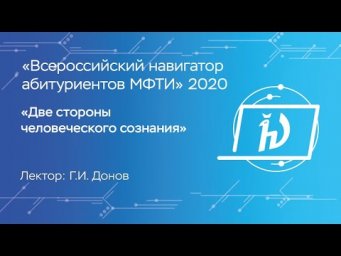Две стороны человеческого сознания - Донов Геннадий Иннокентьевич