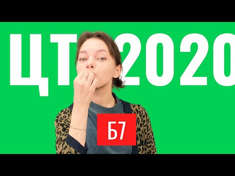 ЦТ 2020 В7
