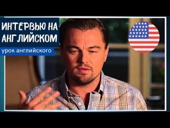 УЧИМ АНГЛИЙСКИЙ ПО ИНТЕРВЬЮ